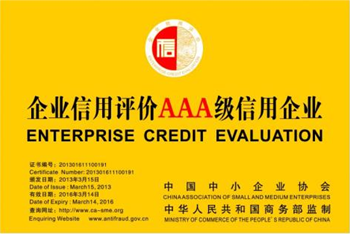 AAA信用認(rèn)證企業(yè)