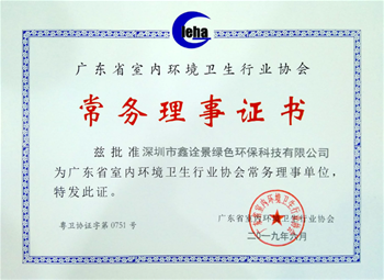廣東省室內(nèi)環(huán)境衛(wèi)生行業(yè)協(xié)會(huì)常務(wù)理事單位