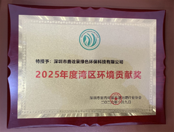 2025年度灣區(qū)環(huán)境貢獻(xiàn)獎(jiǎng)